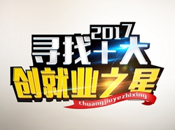 西安萬通尋找“十大創就業之星”活動正式啟動