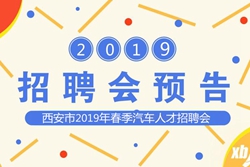 西安市2019年春季汽車技能人才雙選會(huì)即將開幕