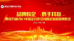 西安萬通2017年校企合作簽約儀式即將隆重舉行