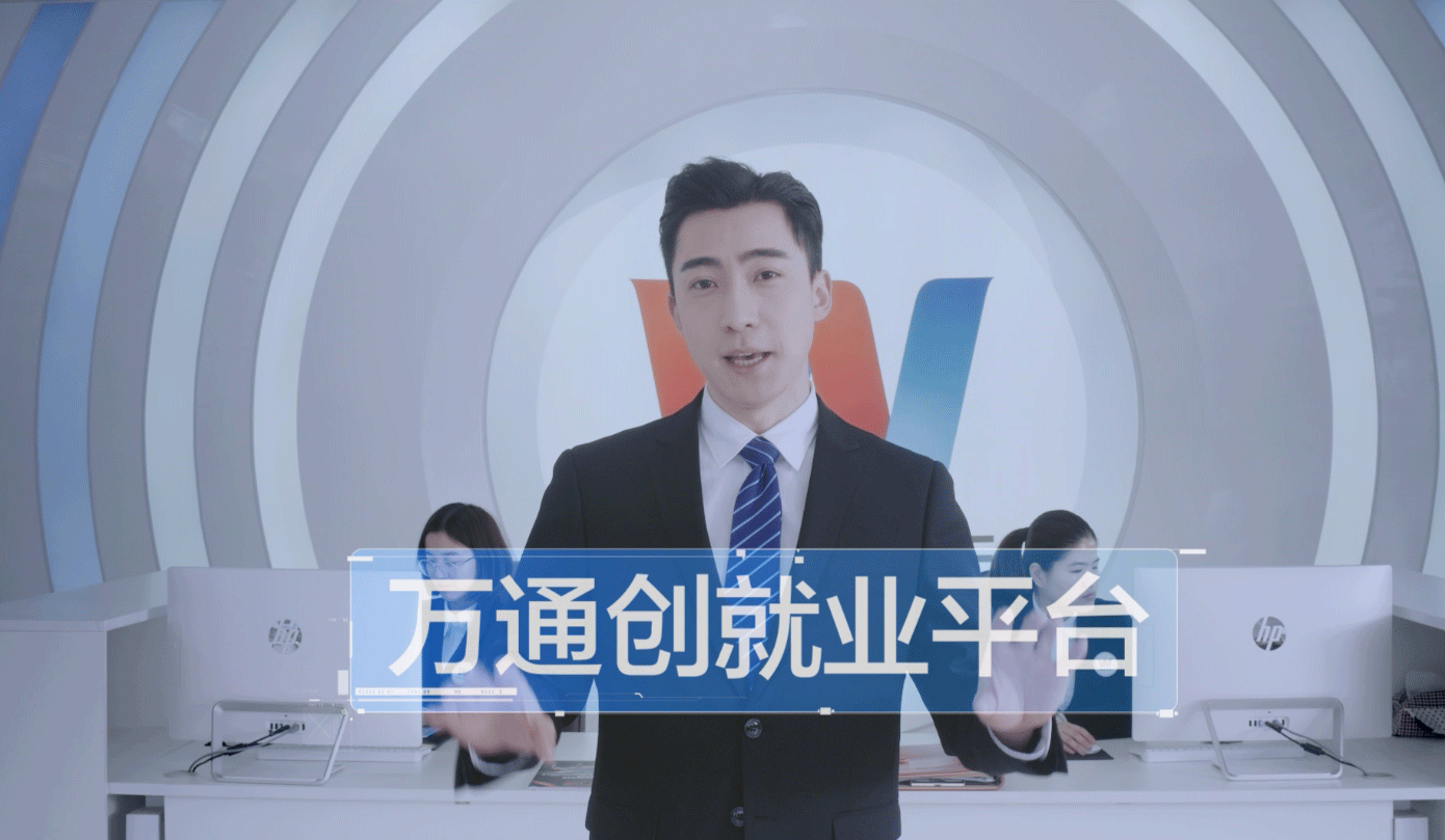 萬通創就業