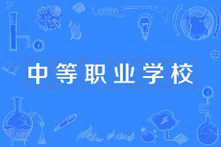 中職、職高、中專和技校有什么區(qū)別？