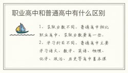 職業(yè)高中和普通高中有什么區(qū)別？職業(yè)高中有哪些專業(yè)？