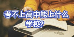 大家聊一聊：初中畢業考不上高中上什么學校好？