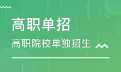 單招只能報(bào)大專嗎，單招和高考上的大專有什么區(qū)別？