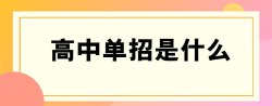 單招是什么意思，單招分數線一般是多少？